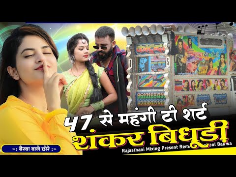 47 Se Mehangi Jan Tshrit Remix 💥 सिंगर शंकर बिधूड़ी 🔴 Rajasthani Mixing Present 🟡 Ramphool Bairwa