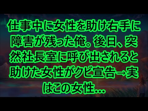 【感動する話】仕事中に女性を助け右手に障害が残った俺。後日、突然社長室に呼び出されると助けた女性がクビ宣告→実はこの女性…【いい話・朗読・泣ける話】