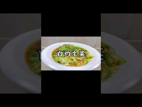 廣東人過年餐桌上必不可少的白灼生菜！生菜寓意「生財」#小家廚記 #recipes #美食 #food #cooking #做饭 #家常菜 #美食教程