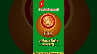 सिंह राशिफल वालों के लिए 5 खुशखबरी #aajkarashifal #astrolog #leohoroscope