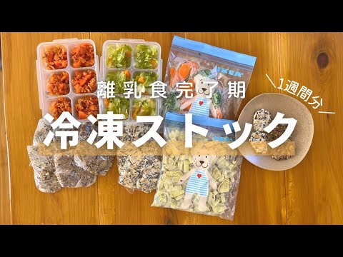 【ズボラ向け】1時間以内にできる”1週間分”のストック作り｜離乳食完了期｜1歳