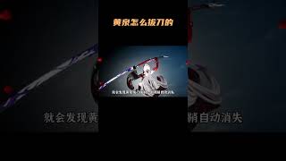 刀这么长，黄泉是怎么拔出刀的？#崩坏星穹铁道