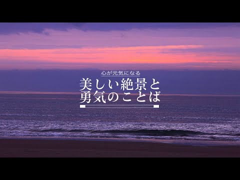 【朗読】美しい絶景と勇気のことば② "壁を乗り越える"