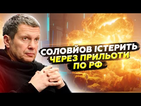 💥ВИБУХОВИЙ період на РФ! СОЛОВЙОВА поплавило в ЕФІРІ. ІСТЕРИКА розриває мережу | Найкраще