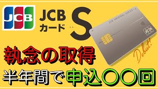 【JCBカードS】執念の取得！半年間で〇〇回の申込で審査可決