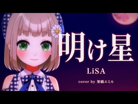 【 15/365 】明け星 / LiSA cover by 架橋エミル【 365日歌ってみた 】