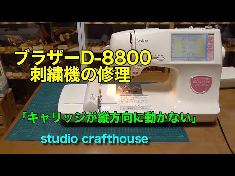 ブラザー D-8800刺繍機の修理①「キャリッジが縦方向に動かない」4-1