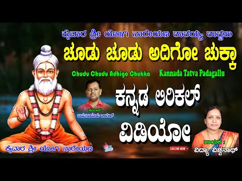 Vidya Vishwanath Thatvalu | ಚುಡು ಚುಡು ಅಧಿಗೊ ಚುಕ್ಕ | Kananda Tatva Padagalu | Vidya Vishwanath