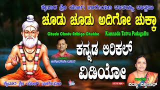 Vidya Vishwanath Thatvalu | ಚುಡು ಚುಡು ಅಧಿಗೊ ಚುಕ್ಕ | Kananda Tatva Padagalu | Vidya Vishwanath