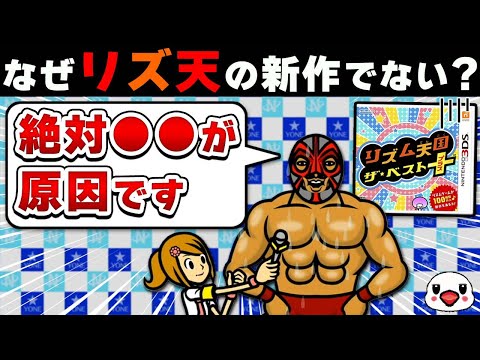 【疑問】なぜ"リズム天国"の新作が発売されないのか？それには決定的な理由が！？