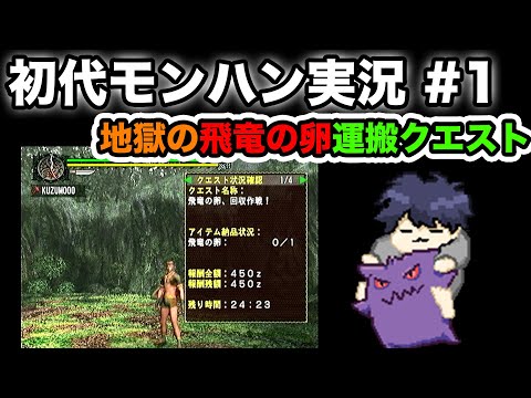 #1【初代モンハン】まさに鬼畜！初代の飛竜の卵運搬クエスト！