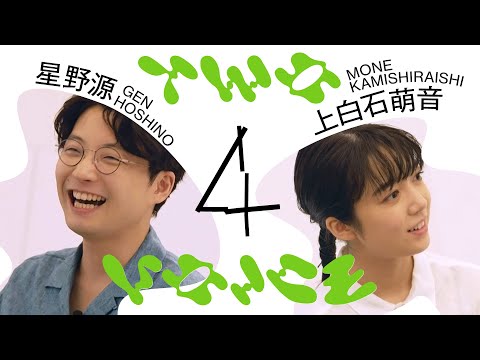 最終回、星野源が上白石萌音に歌ってほしい音楽 | Two Voice # 12