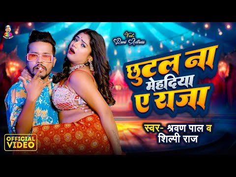 #Video | छूटल ना मेहदिया ए राजा | #Shilpi Raj & #Shravan Pal | Chhutal Na Mehadiya A Raja | New Song