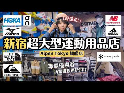 〔有折扣券〕東京新宿超大型運動用品店 Alpen Tokyo 旗艦店🎿滑雪裝備 球鞋 棒球 露營用品｜帶你逛完10層樓！我也失心瘋🤣 東京購物 4K VLOG