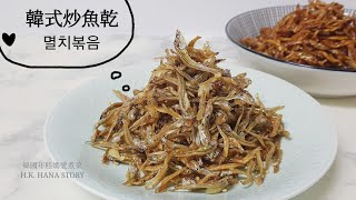 韓式炒小魚乾 멸치볶음[HANA韓國食譜]