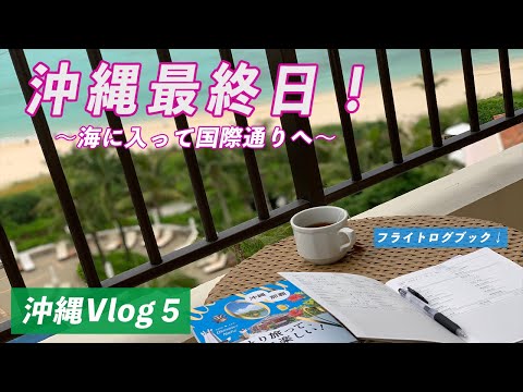 綺麗な海そして国際通りへ！帰りはANAプレミアムクラスに搭乗…！【沖縄Vlog2020#5】