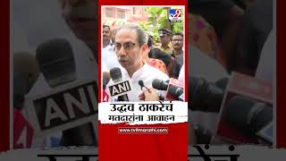 Uddhav Thackeray यांचं मतदारांना आवाहन, पाहा व्हिडीओ | Maharashtra Election Voting Update