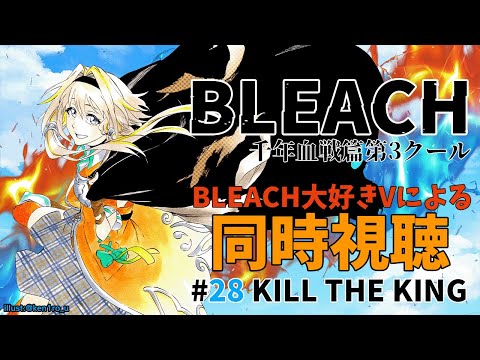 【BLEACH千年血戦篇28話】一護がユーハバッハの元に！どうなるポポ！？同時視聴で盛り上がるポポ！【家入ポポ / ななしいんく】