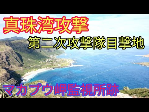 【戦跡慰霊地の絶景】マカプウ岬監視所跡（ハワイ／アメリカ）「真珠湾攻撃の第二次攻撃隊を目撃したはずの場所」