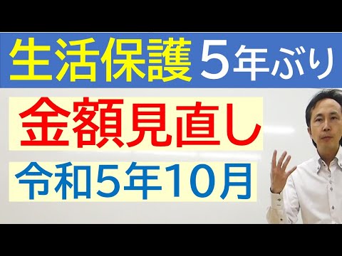 【生活保護】令和５年10月から、多くの世帯で生活保護費が変更に！