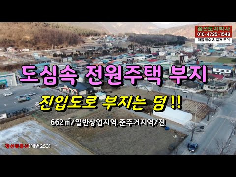 도심속 전원주택 부지, 도로 지분 30평은 덤!! / 정선토지박사