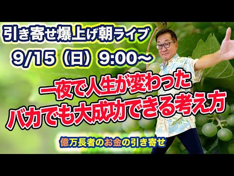 9/15（日）朝9:00〜　引き寄せ爆上げ朝LIVE配信！億万長者のお金の引き寄せ法