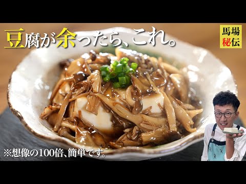 豆腐が余ったらコレ１択！「キノコのあんかけ豆腐」10分レシピ♪失敗しないふわとろ餡かけも伝授！