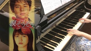 淚光閃閃 《陪我看日出》原曲（涙そうそう）piano cover