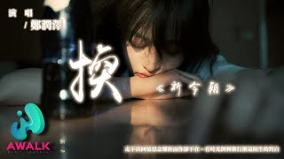 鄭潤澤 - 換 (《祈今朝》尋憶守護曲)  『走不出回憶思念難捱而你卻不在，看時光倒轉漸行漸遠陌生的對白。』【動態歌詞 | Pinyin Lyrics】【AWALK MUSIC】