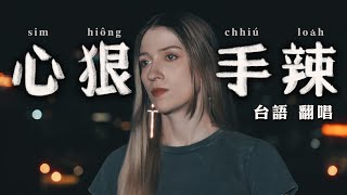 外國人挑戰江蕙最難的台語歌《心狠手辣》｜翻唱｜COVER of Jody Chiang's most DIFFICULT Taiwanese song: “Ruthless”