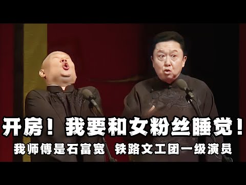 【绝版合集】别管那么多了！先开房，我要和女粉丝睡觉！我师傅是石富宽，中国铁路文工团一级演员！ 德云社相声大全 #郭德纲  #于谦  #助眠相声#郭德纲于谦