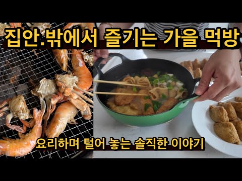 귀촌댁집밥 | 집안 밖으로 즐기는 가을먹방/요리하며 주저리 귀촌 후 인간관계에 대한 tmi / 마당 바베큐 시즌 / 장보기 대탐험 (마켓컬리,코스트코,하나로마트)