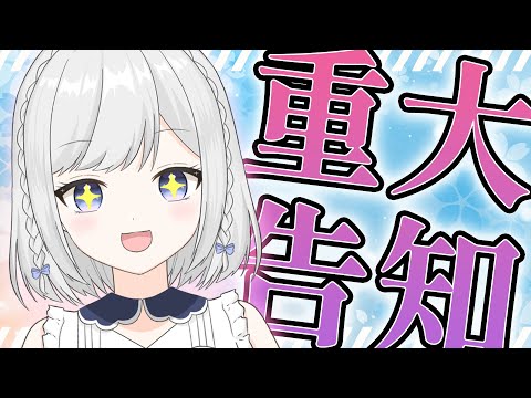 【重大告知】ﾃﾞﾃﾞﾝﾃﾞﾝﾃﾞﾃﾞﾝ…ﾃﾞﾃﾞﾝﾃﾞﾝﾃﾞﾃﾞﾝ…【雫瑠璃/Vtuber】