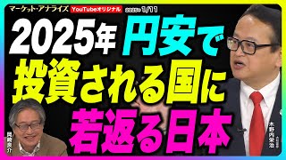 岡崎良介×木野内栄治【『2025年円安 自動車株で若返る日本』｜JDバンスがホワイトハウスにいる12年｜｜鈴木MVS】2025年1月11日