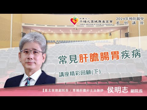 2024年【千禧預防醫學健康講座】【常見肝膽腸胃疾病】(2) 侯明志副院長