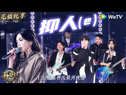 【无损纯享】#Ella #陈嘉桦 & #银河快递 《#抑人 (e)》太好听  Ella一开口全场尖叫舞台魅力值拉满  | #有歌2024 EP7 #hitsong2024 | WeTV综艺音乐