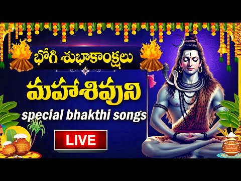 LIVE : BHOGI + POURNAMI  SPECIAL - LORD SHIVA DEVOTIONAL SONGS 2025 | TELUGU BHAKTHI SONGS