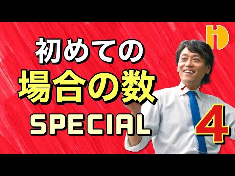 ＜高1＞初めての場合の数SP④積の法則と"約数の個数"！　～90秒ワンポイント授業番外編～【秀英iD予備校】