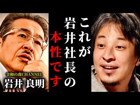 【ひろゆき】これが岩井社長の本性でした。令和の虎に出演しましたが、そのヤバすぎる裏側を全て暴露します。東大理三を目指す元ホストの人って正直... #ひろゆき #切り抜き #きりぬき #ひろゆき切り抜き