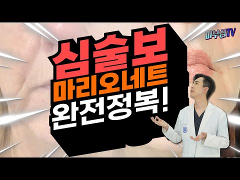 심술보를 없애는 가장 확실한 방법! - 마리오네트 주름살 제거하기! [피부과전문의 피부심]