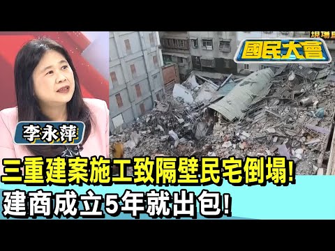 三重建案施工致隔壁民宅倒塌! 建商成立5年就出包! 國民大會 20250107 (2/4)