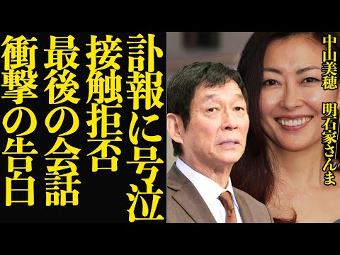 中山美穂の最期に明石家さんま絶句…後悔を語る接触拒否の過去に言葉を失う！！急逝した中山美穂と電話で話した最期の会話、衝撃の告白に驚きを隠せない！【芸能】