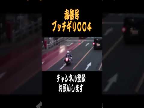 【ショート】赤信号ブッチギリ004