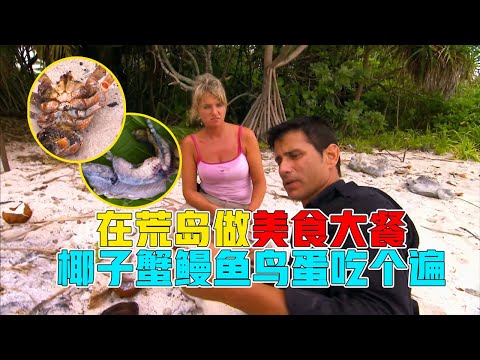 Man, Woman, Wild Season 1, challenged to survive on a deserted island, but had a seafood feast!