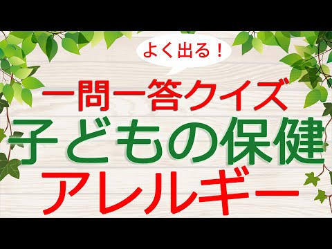 【保育士試験クイズ】子どもの保健「アレルギー」(2025年前期対策)