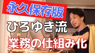 【ひろゆき】ひろゆき流業務の仕組み化【切り抜き】