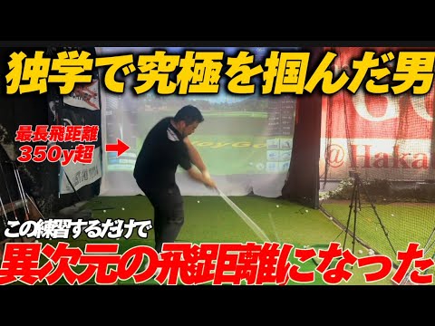 【独学ゴルファー】レッスン通わず独学で習得した飛距離。なんと…350yd越えのドライバーショット！本当にプロでも参考になる！