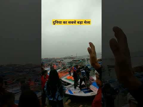 प्रयागराज मे लगने जा रहा है दुनिया का सबसे बड़ा मेला, #prayagraj #kumbh