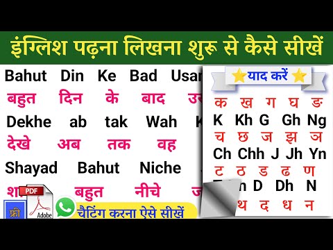 English पढ़ना लिखना कैसे सीखें? How to learn english | अंग्रेजी पढ़ना कैसे सीखें? इंग्लिश लिखना सीखे