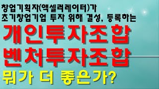 13. 개인투자조합, 벤처투자조합 출자금이 얼마라고?